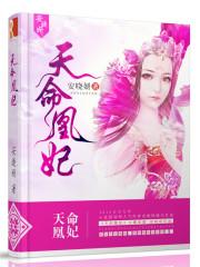 天命凰妃短剧免费播放