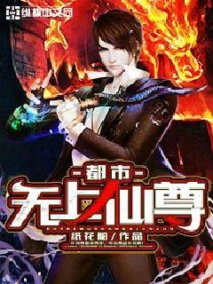 都市无上仙尊完整版免费观看