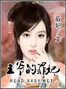 王爷的罪妃剧情简介