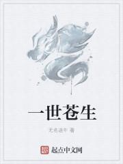 一世沧桑什么意思