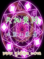 重生之天机莫问免费阅读
