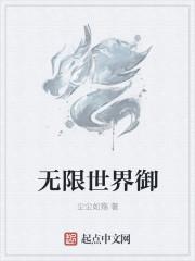 无限世界3