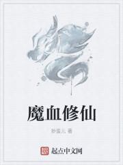 血魔是哪个里的