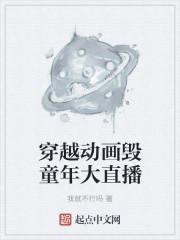 求毁童年的穿越
