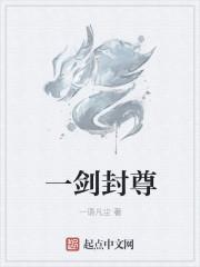 一剑独尊境界等级划分
