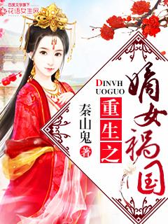 重生之嫡女祸国妖妃全文免费阅读