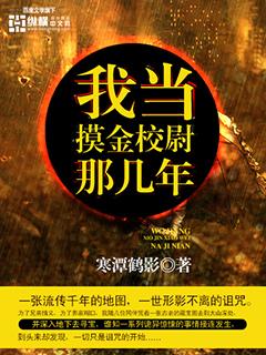 我当摸金校尉的那些年大结局是什么