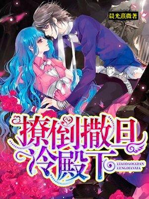 撩倒撒旦冷殿下句子