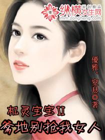 机灵宝宝爹地别抢我女人免费阅读番外