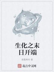 生化女神末日开端手机版