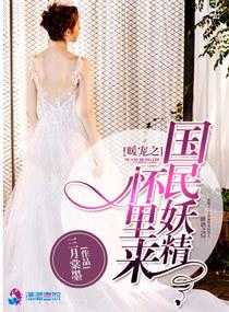 暖宠之国民妖精怀里来免费阅读 百度