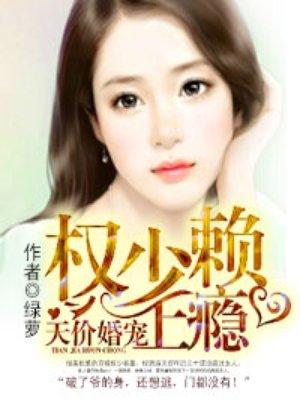 天价婚宠权少赖上瘾容墨