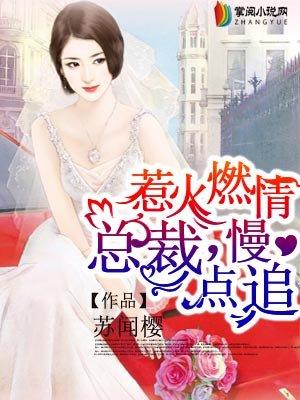 惹火燃情总裁慢点追短剧免费观看
