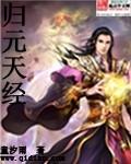 归元术效果
