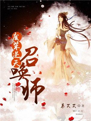 全系召唤师废柴三小姐