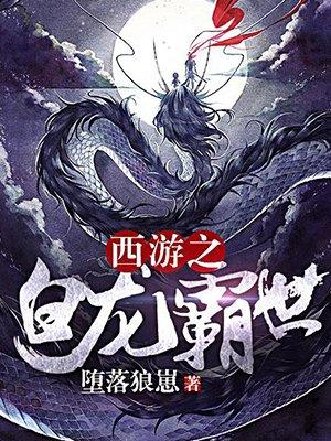 西游之白龙霸世无删减