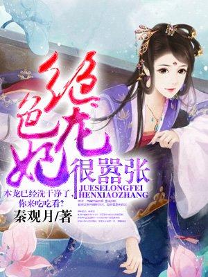 绝色龙妃很嚣张免费阅读