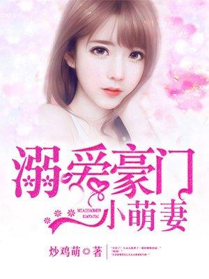 溺爱豪门小萌妻中顾西柚从哪一章开始