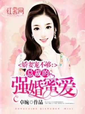 总裁的强婚蜜爱无弹窗阅读