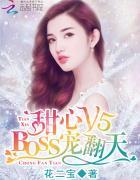 甜心v5boss宠翻天漫画作者