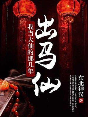 出马仙我当大仙的那几年动漫