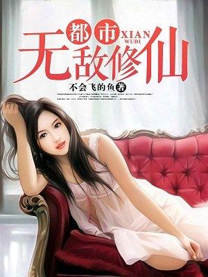 都市无敌修仙类
