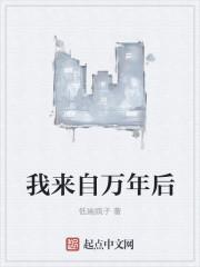 我来自万年后漫画