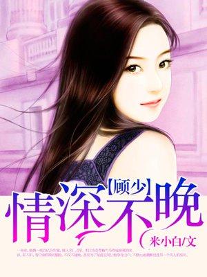 顾少情深不晚温暖