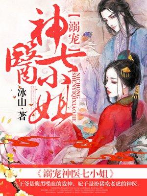 溺宠神医免费阅读