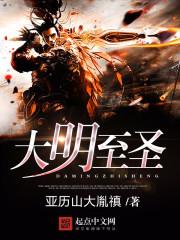 大明之至尊帝王免费阅读