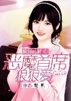 甜心丫头乖乖爱
