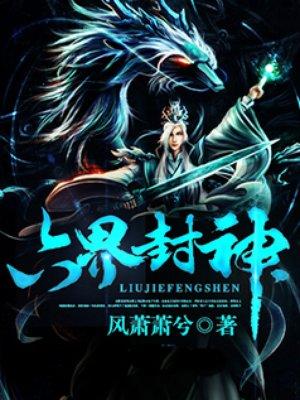 六界封神TXT八零电子书