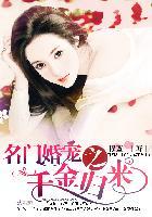 名门婚宠重生千金霸道归来免费阅读