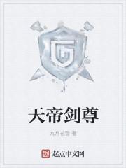 天帝剑尊楚铭阅读