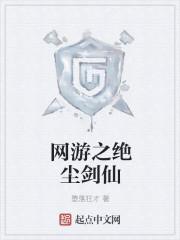 网游变身之倾城剑仙