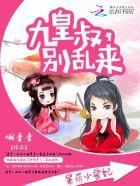 呆萌小兽妃九皇叔别乱来在哪里可以看