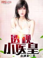 透视小神医免费全文
