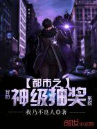 都市之超级抽奖