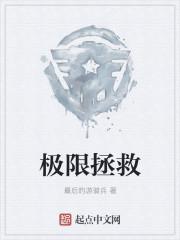极限拯救演员表
