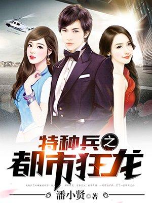 都市之特种狂兵番外篇
