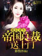 帝国总裁送上门