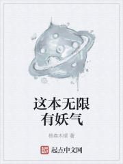 有妖气这本叫什么