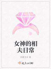伊花女神的日常