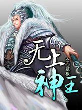 无上神王·TXT