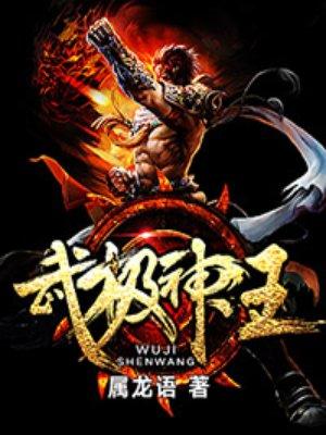 武极神王人物简介