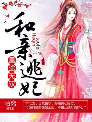凰途无双和亲逃妃简介