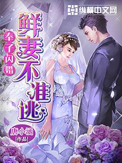 奉子闪婚鲜妻不准逃免费阅读全集漫画