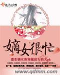 嫡女很忙TXT