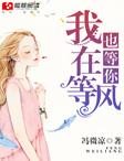 我在等风也在等你上一句