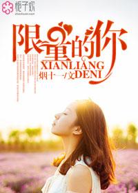 限量的你免费阅读无广告